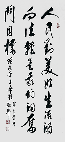 杨新平作品《人民多美好生活的向往 就是我们奋斗的目标》.jpg