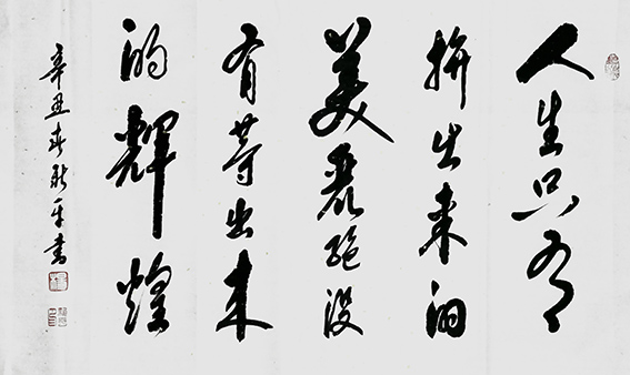 杨新平作品《人生只有拼出来的美丽 绝没有等出来的辉煌》.jpg