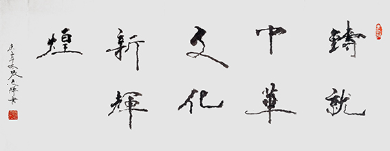 1628646645336414.jpg 张志辉作品9《铸就中华文化新辉煌》.jpg