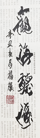 陈福耀书法作品《观海听涛》.jpg