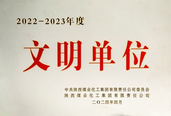 2024.4.23   2022-2023年度文明单位（陕煤集团）.png